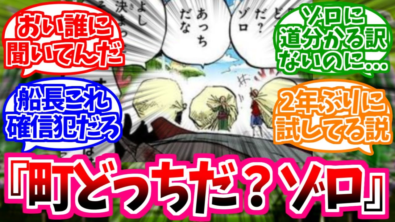【ワンピース】『ルフィってゾロの方向音痴いじって楽しんでる節あるよね』これに対する読者の反応【麦わらの一味】