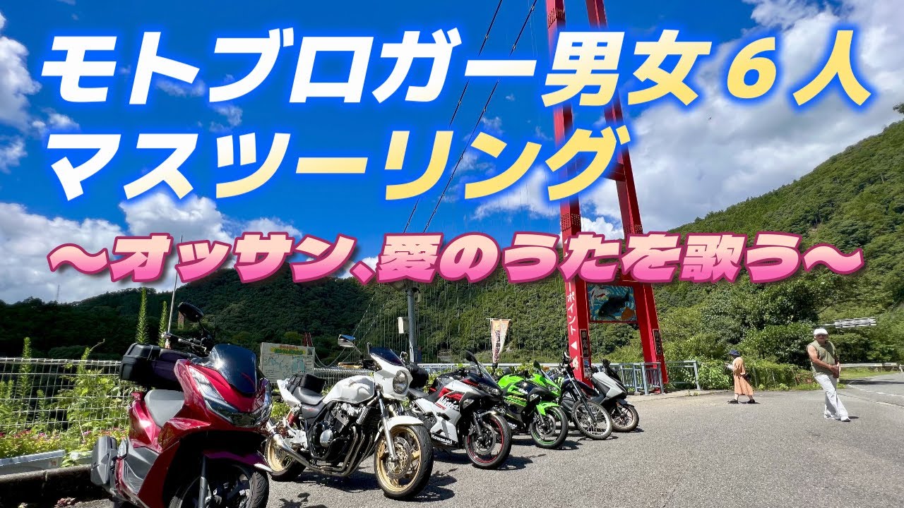全員モトブロガー！男女６人マスツーリング IN 和歌山ヤッホーポイント [モトブログ] [コラボ]
