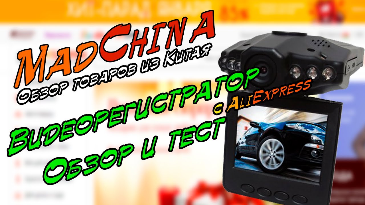 ТЕСТ Видеорегистратора HD DVR с Aliexpress