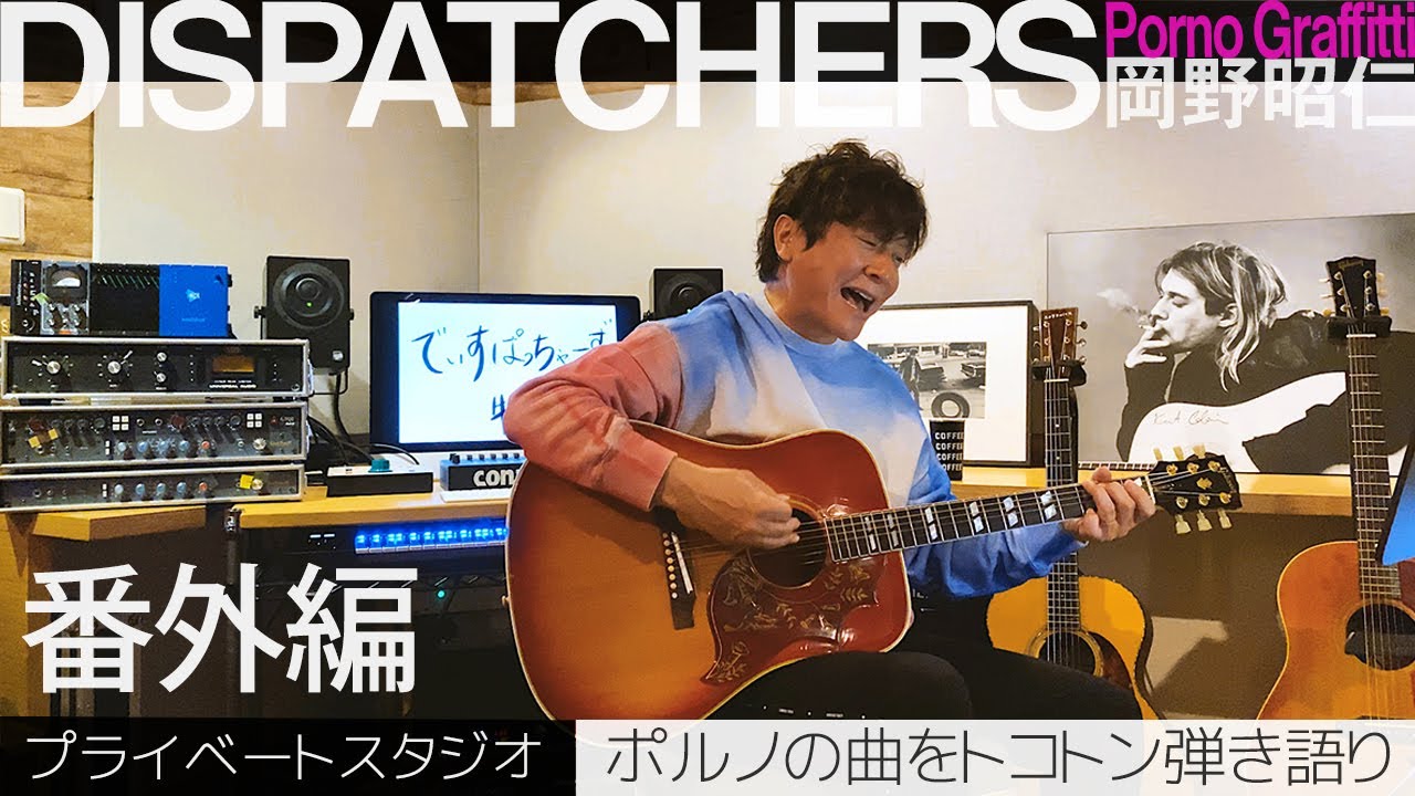 -岡野昭仁＠番外編-   / -Akihito Okano Acoustic Session-