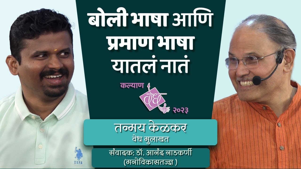 TANMAY KELKAR : बोली भाषा आणि प्रमाण भाषा  | Interview by Dr. Anand Nadkarni (IPH)