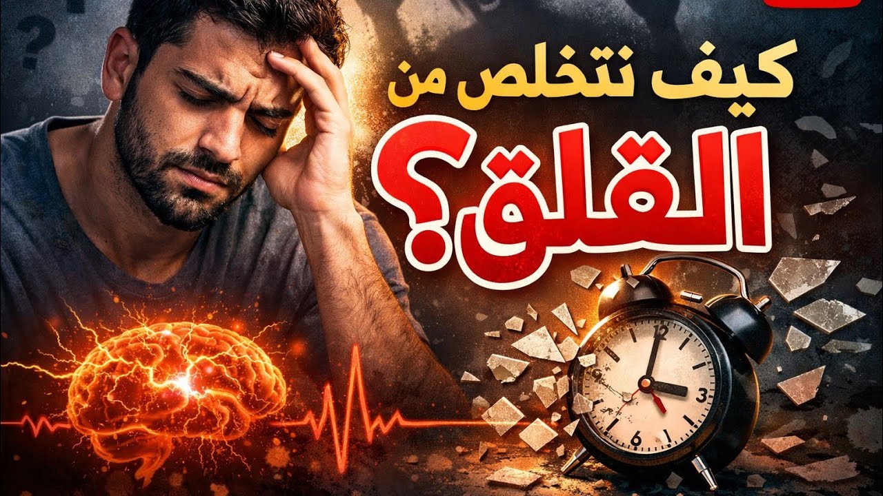  من أين يأتي القلق؟ الحقيقة الصادمة + طرق فعالة للسيطرة عليه
