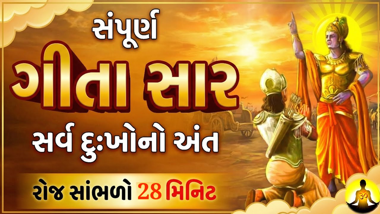 શ્રીમદ ભગવદ ગીતા નો સંપૂર્ણ સાર | સર્વ દુઃખનો અંત | Gita Updesh Gujarati