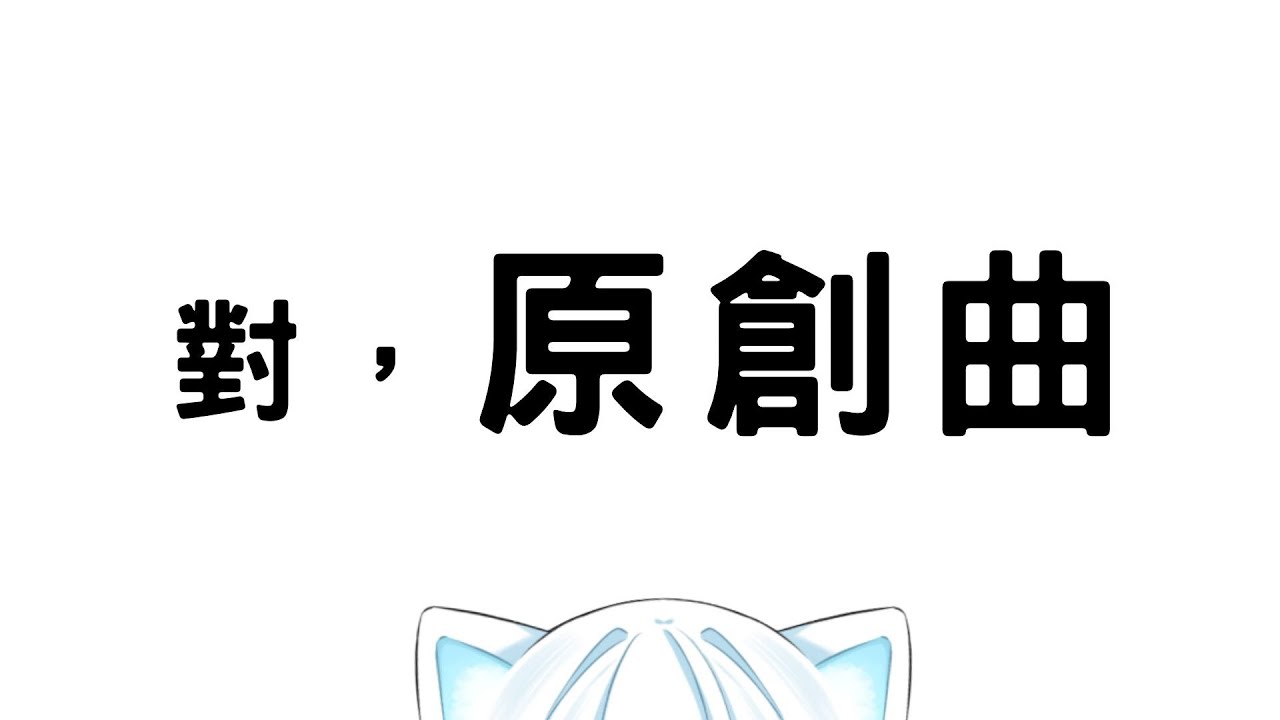 【告知(?)】對，原創曲！還有關於COVER的一些事情！｜多帕 Topa