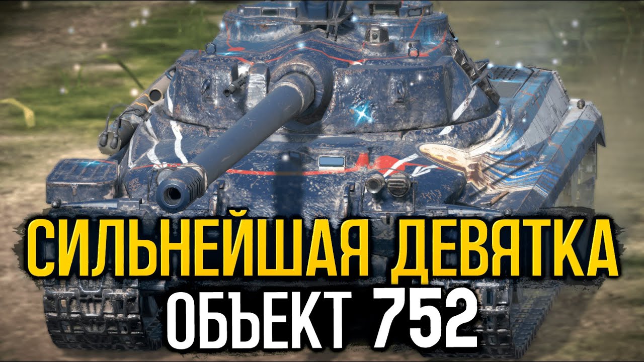 Что случилось с имбищей Объект 752 на Евросервере | Blitz