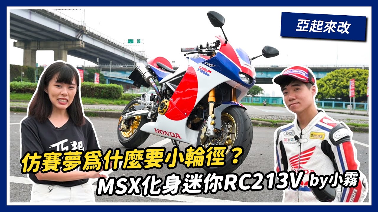 仿賽夢為什麼要小輪徑？MSX化身迷你RC213V by小霧｜亞起來改｜亞起來騎