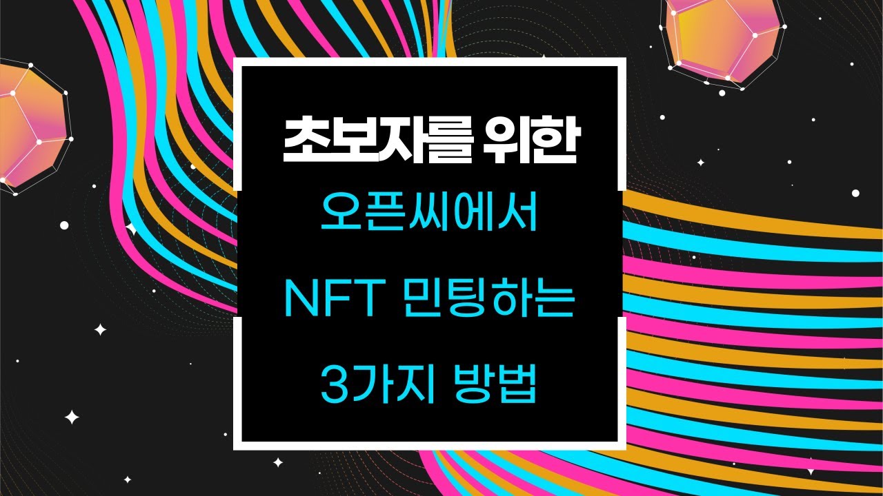 오픈씨에서 NFT 민팅하는 3가지 방법(왕초보 상세설명)