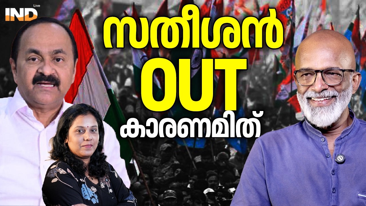 സതീശൻ OUT കാരണമിത് . 20/03/26