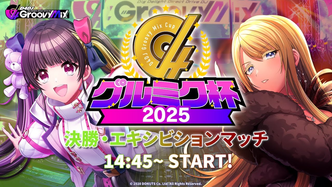 【12/14(日)14:45～生配信！】グルミク杯2025 決勝&エキシビションマッチ