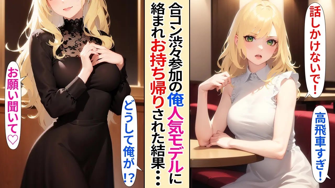 【恋愛】人気モデルがいる合コンに、無理やり人数合わせで参加させられた俺。人気モデルに目を付けられて、ホテルに連れて行かれた結果【AI漫画】