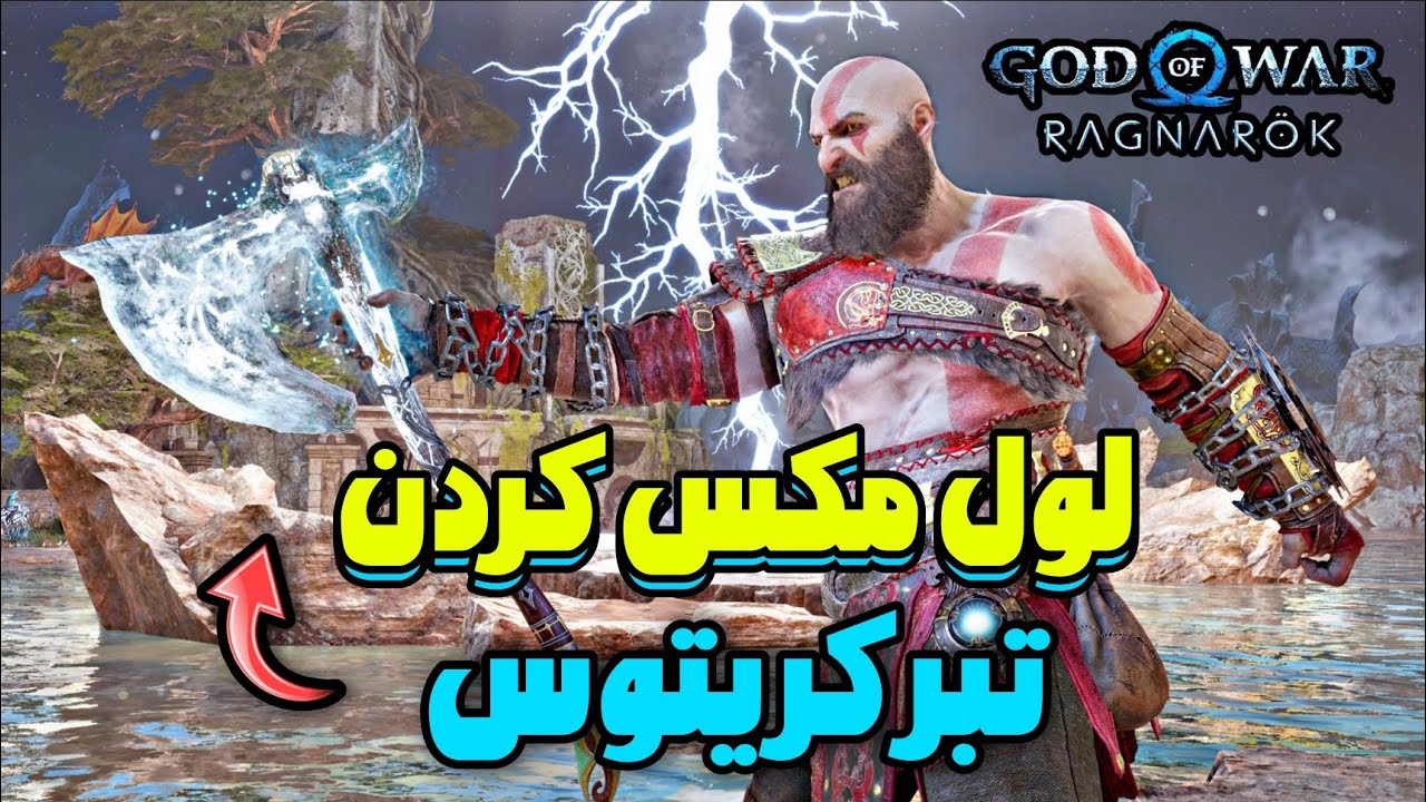 آموزش لول مکس کردن تبر کریتوس در گاد اف وار رگناروک 🔥 اوج قدرت تبر و طلایی شدنش