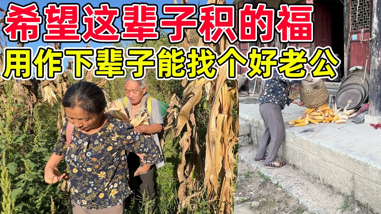 看叔叔婶婶可怜，婶婶本想花钱请人搬的，我都替他们不值得，希望这辈子做的所有好事，下辈子能让我找个好老公