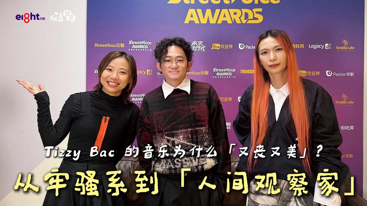 《NA么好聊》台北直击《StreetVoice 街声》特辑｜从「牢骚系」到人间观察家：Tizzy Bac 的音乐为什么又丧又美？