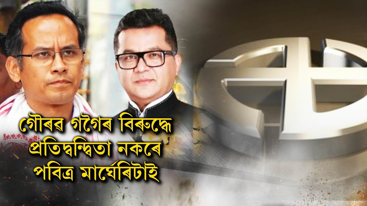 গৌৰৱ গগৈৰ বিৰুদ্ধে প্ৰতিদ্বন্দ্বিতা নকৰে পবিত্ৰ মাৰ্ঘেৰিটাই