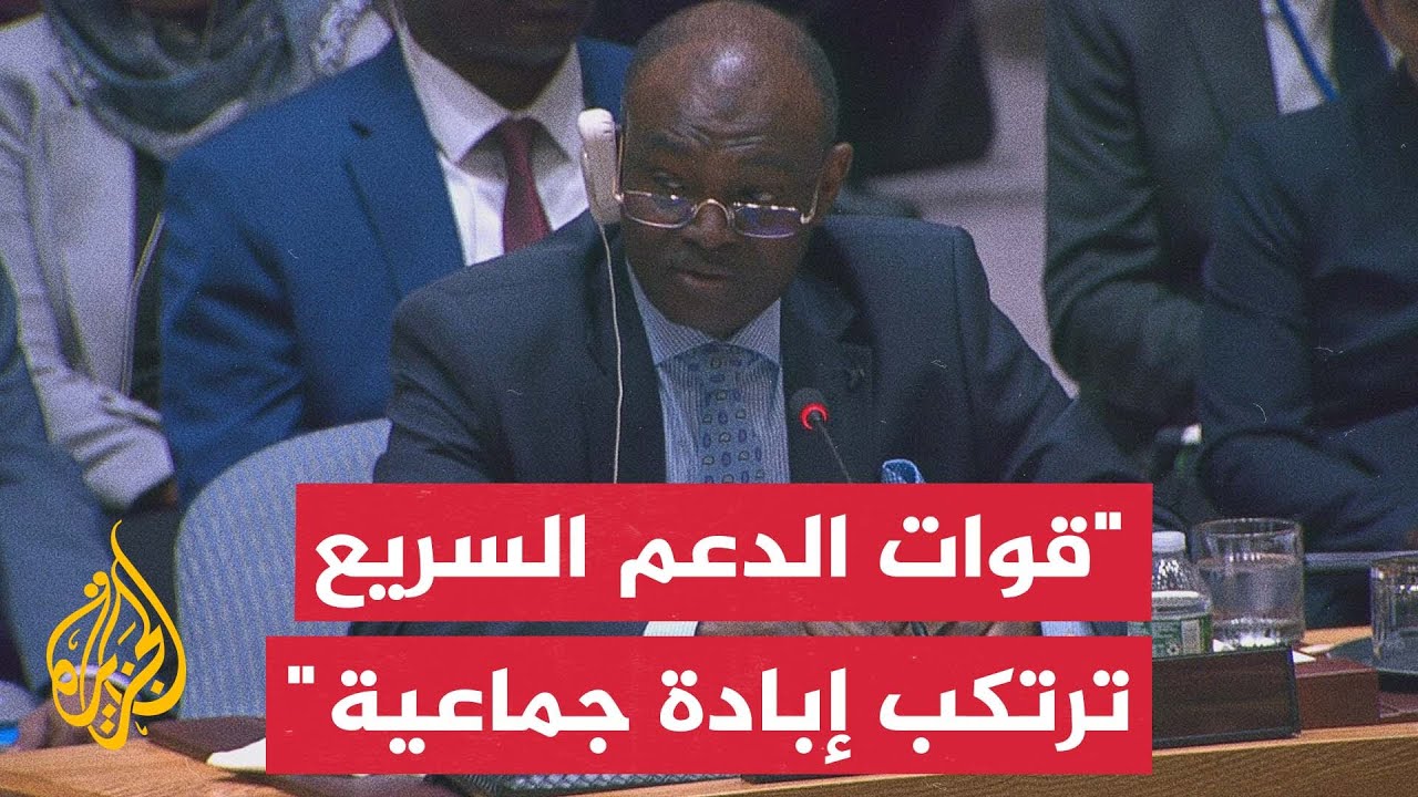 مندوب السودان بالأمم المتحدة: مدينة الفاشر باتت رمزا للمأساة الإنسانية التي تصنعها قوات الدعم السريع