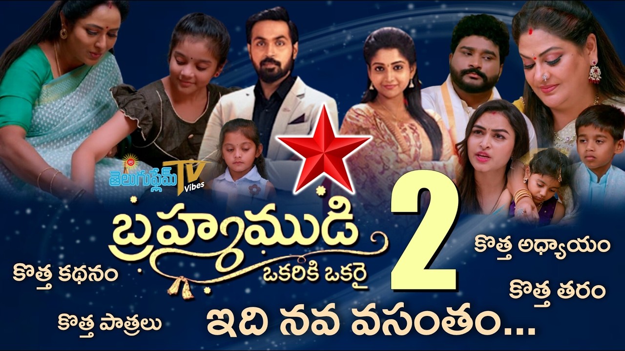 బ్రహ్మముడి నూతన  అధ్యాయం మొదలు ! | బ్రహ్మముడి నవ వసంతం | Brahmamudi Serial Part 2 begins | Star maa