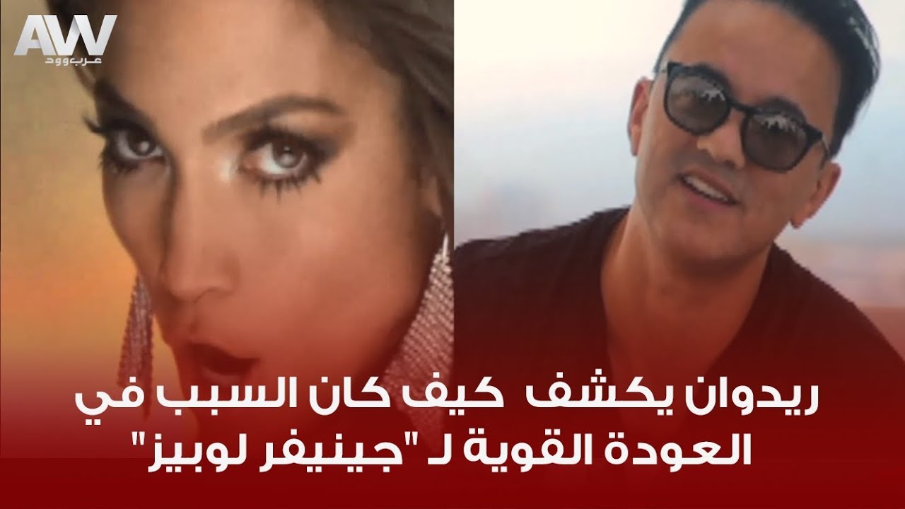 ريدوان يكشف لـ عرب وود كيف كان السبب في العودة القوية لـ 
