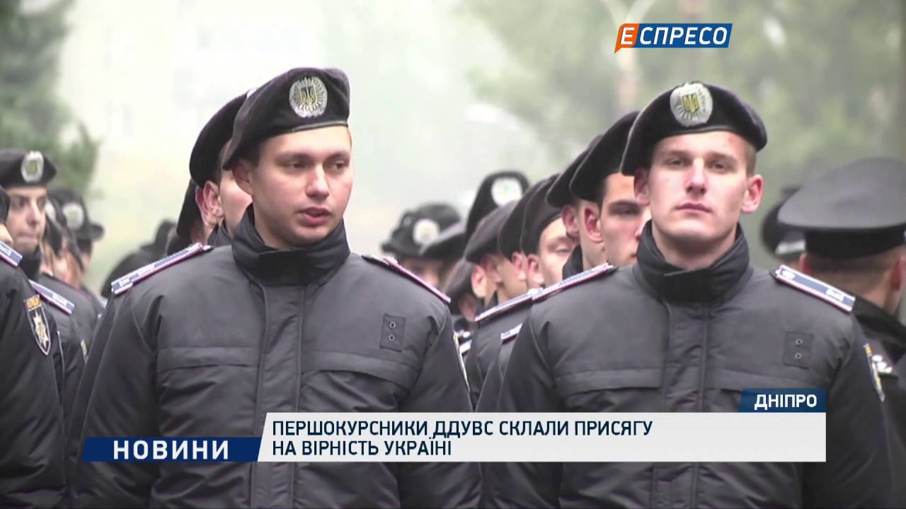 Першокурсники ДДУВС склали присягу на вірність Україні