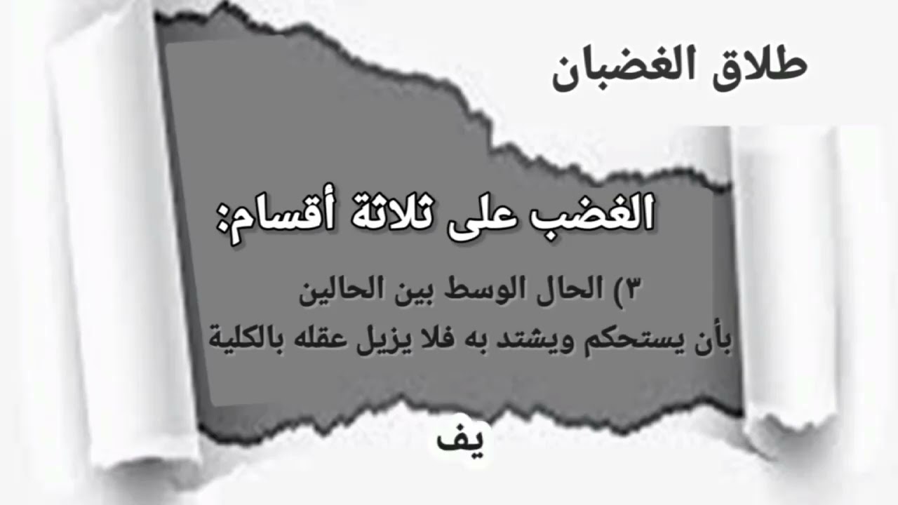 #فقه_الطلاق 3 #الفقه #الطلاق - طلاق الغضبان #الشيخ_هاني_بن_إبراهيم_غزالليل