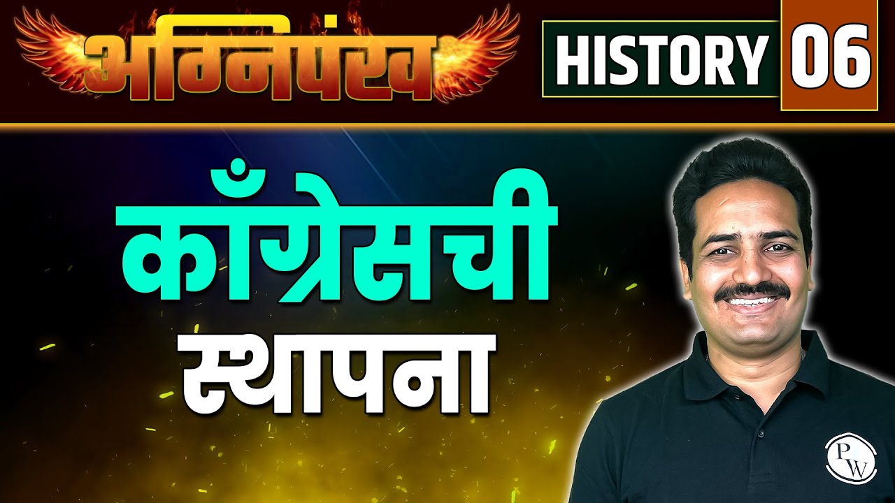 History 06 - काँग्रेसची स्थापना | Establishment of Congress | MPSC Exam 2023 | MPSC Wallah