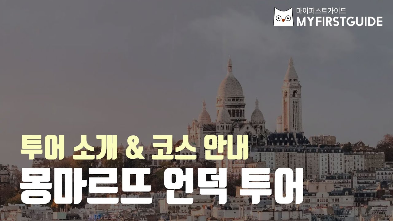 몽마르뜨 워킹투어 가이드 [투어소개&코스안내] - 오디오가이드, 비디오가이드, Montmartre Tour, Montmartre Guide