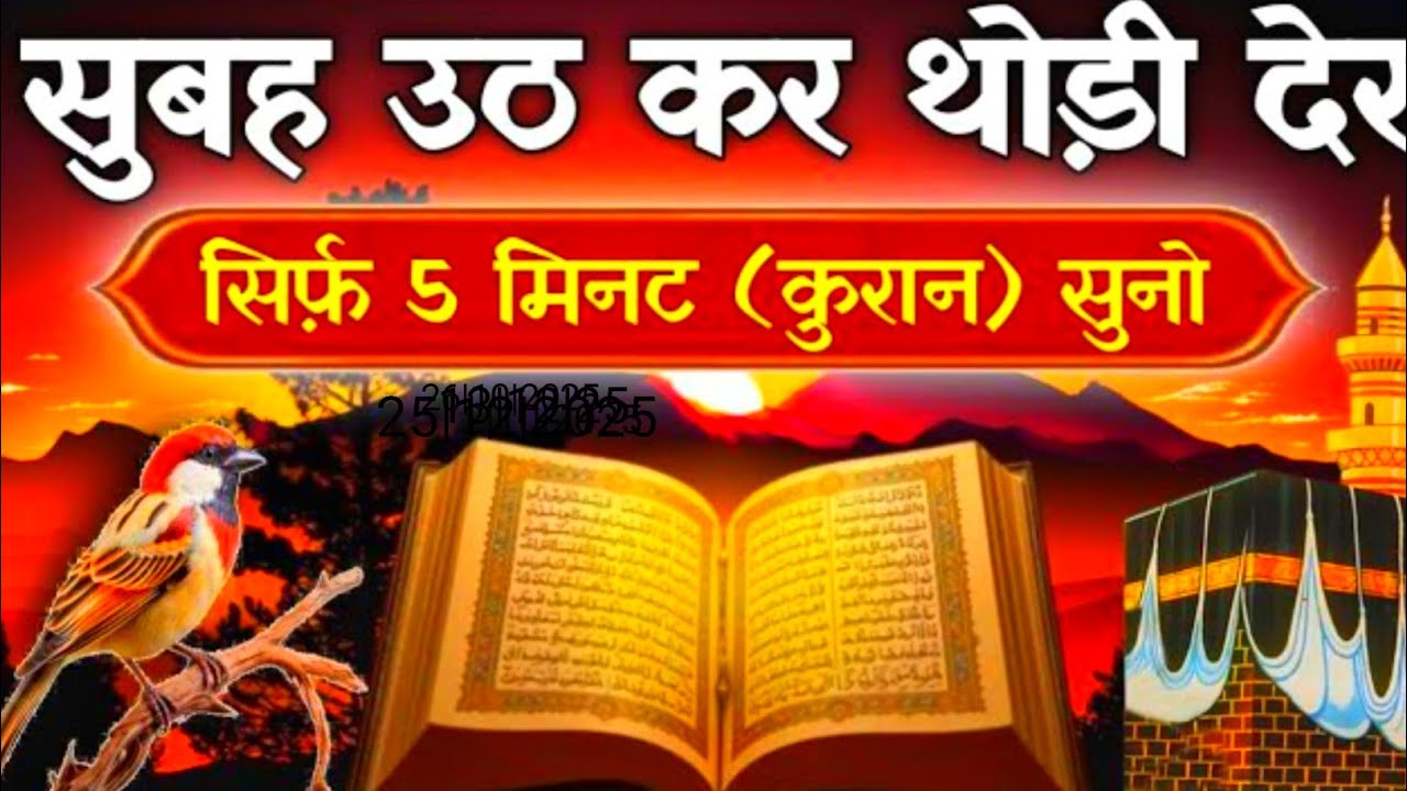सुबह सुबह थोड़ी देर 5 मिनट  (क़ुरान ) सुनो || बड़ी से बड़ी परेशानी खत्म होगी //कामयाबी मिलेगी || #dua