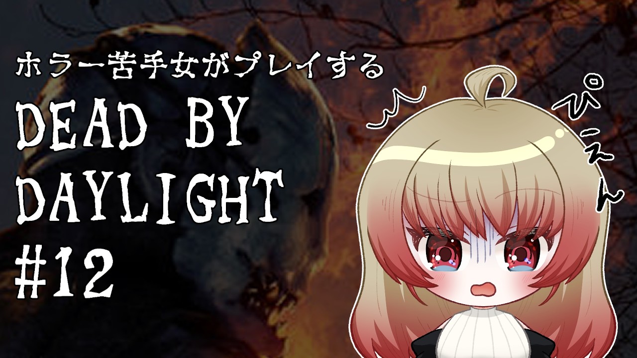 【DEAD BY DAYLIGHT】よちよちDBD１１【Vtuberぷぎゅちゃん】