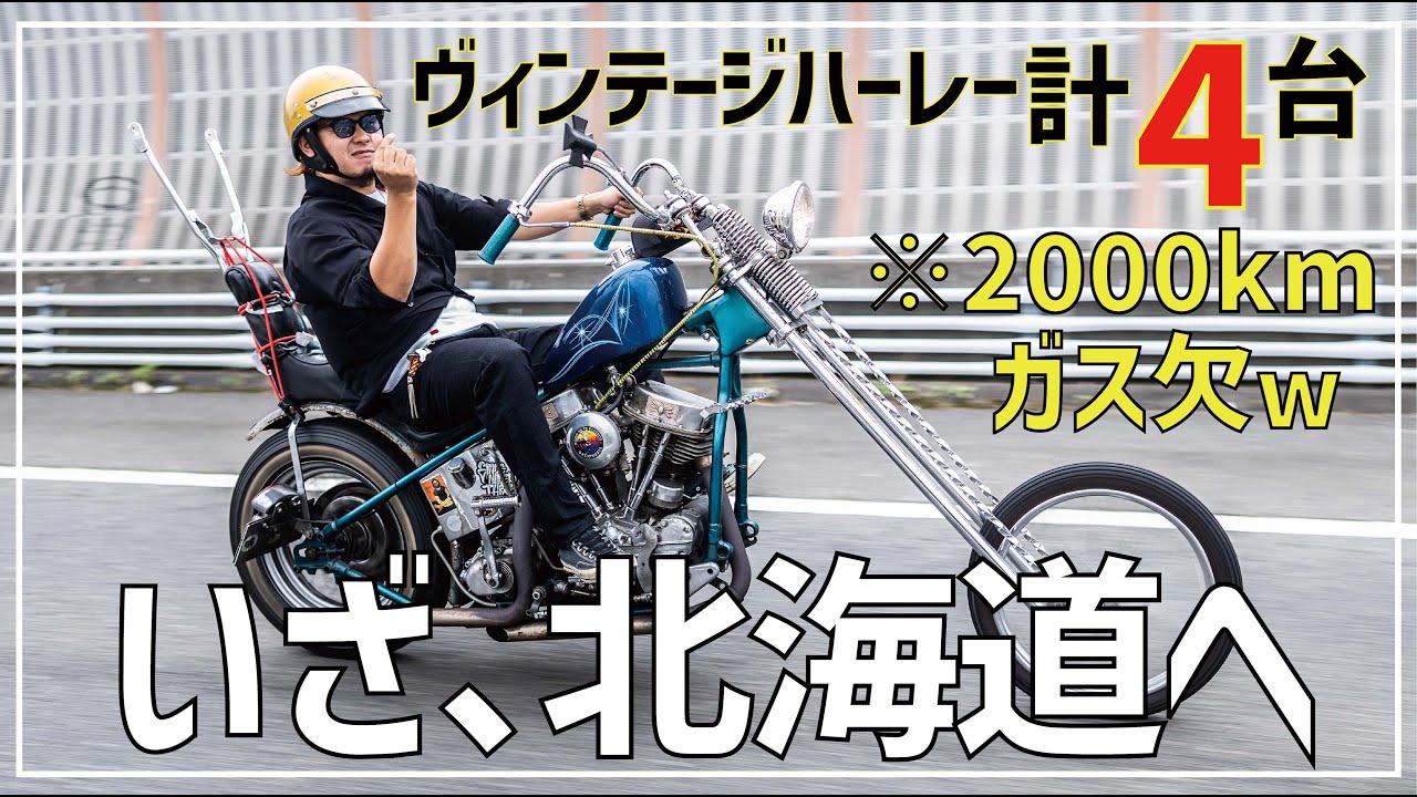 【ハーレー旅】ヴィンテージハーレー4台で北海道まで行ってみた！パンヘッドとショベルチョッパーで2000kmのロングツーリング！ボバー/三拍子/Shovelhead/チョッパー/ナックルヘッド