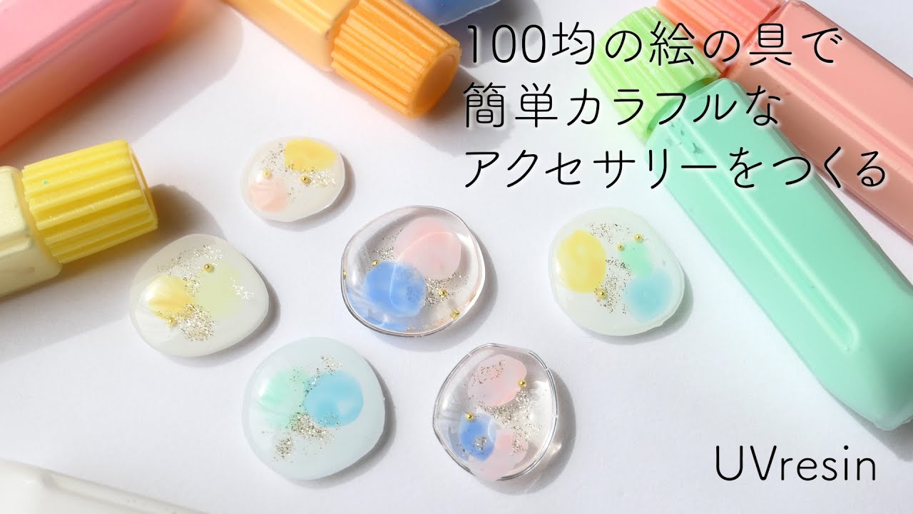 【UVレジン】100均絵の具で簡単カラフルなアクセサリーを作る