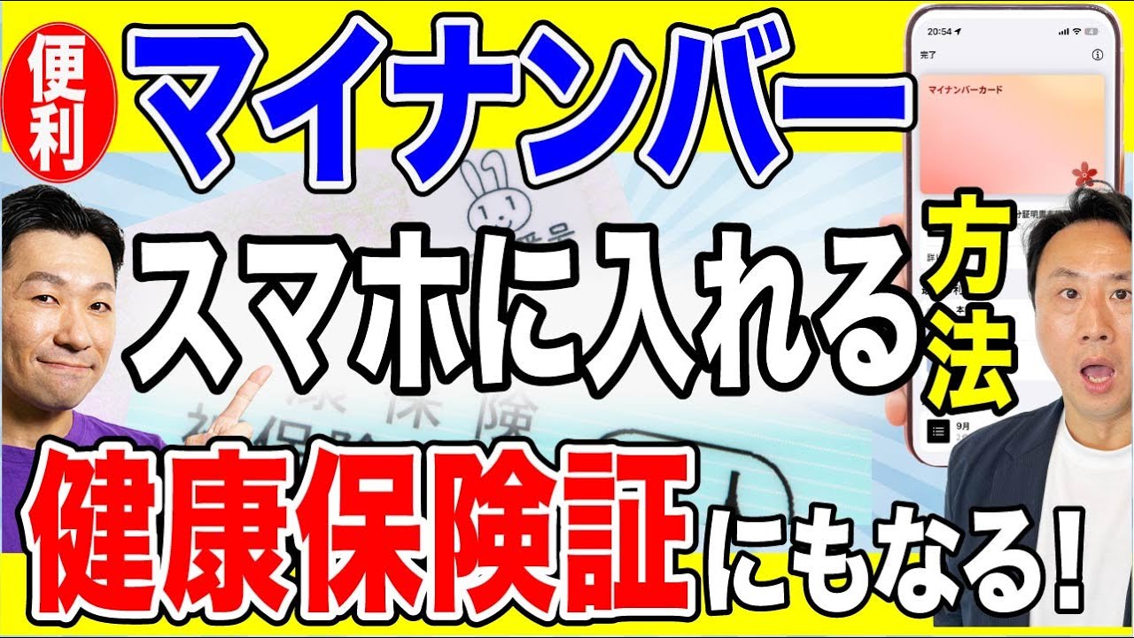 超便利！マイナンバーカードをスマホに登録・追加する方法。健康保険証にもなるし、運転免許の更新の講習もオンラインで受講できるメリット！（Android・iPhoneでの設定手順）