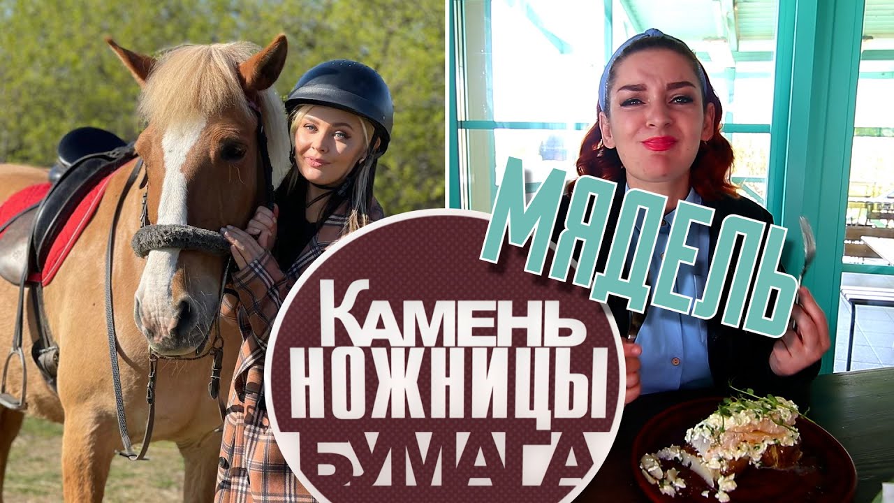 Камень, ножницы, бумага: Мядель. Выпуск - 27.05.23