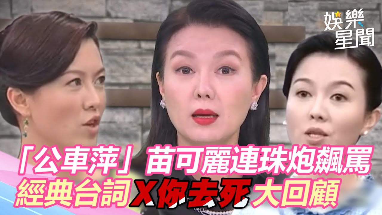回憶殺！「公車萍」苗可麗連珠炮飆罵　經典台詞「X你去死」大回顧｜三立新聞網 SETN.com