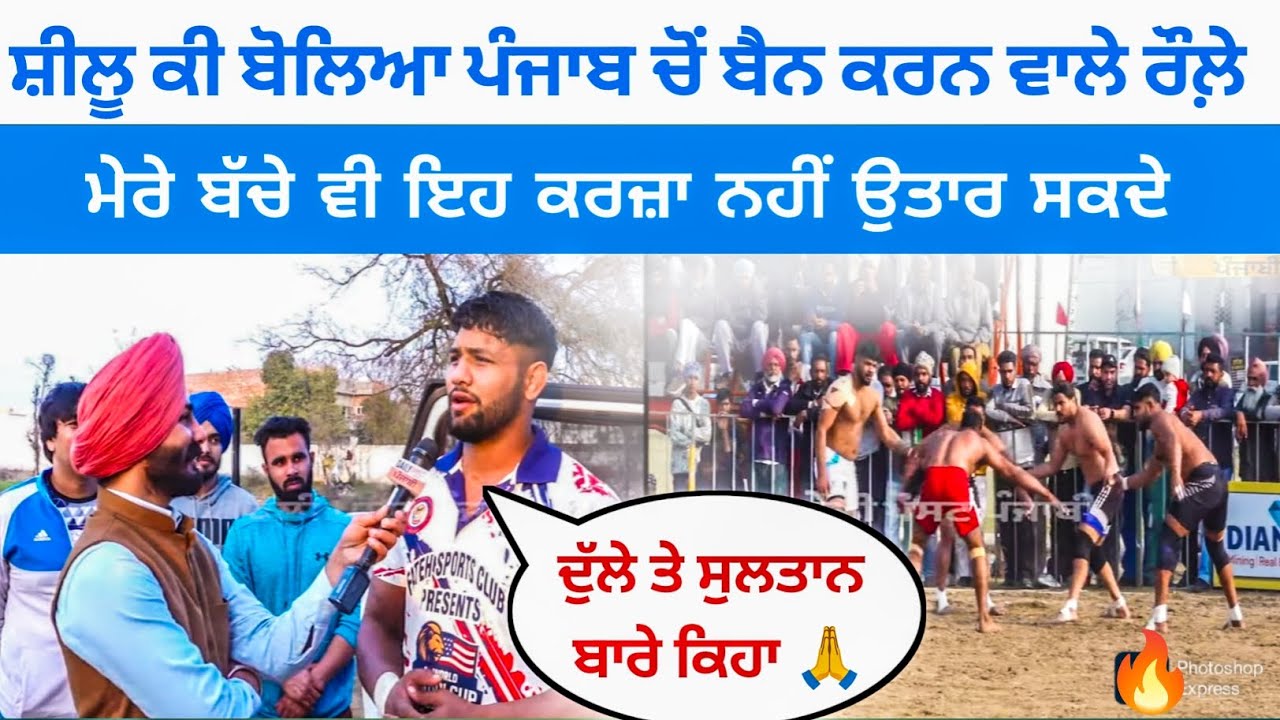 🎤ਸ਼ੀਲੂ ਕੀ ਬੋਲਿਆ ਪੰਜਾਬ ਚੋਂ ਬੈਨ ਕਰਨ ਵਾਲੇ ਰੌਲ਼ੇ | ਮੇਰੇ ਬੱਚੇ ਵੀ ਇਹ ਕਰਜ਼ਾ ਨਹੀਂ ਉਤਾਰ ਸਕਦੇ🔥|| kabaddi King 