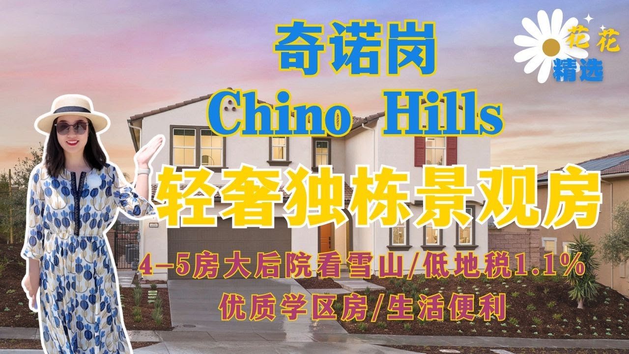 小瑞士Chino Hills奇诺岗全新独栋楼盘三个轻奢大户型｜沉浸式看房｜奇诺岗Chino Hills新房学区房｜两层4-5房 超大后院|冬季雪山景观  ｜低地税1.1%｜华人城市买房｜洛杉矶新楼盘