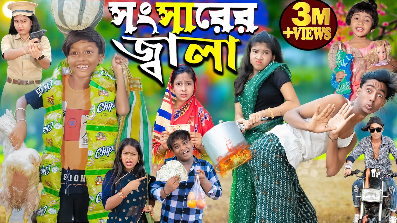 সংসারের জ্বালা ।।No 1 Gramin TV Latest Bangla Funny  natok 2024 indian |