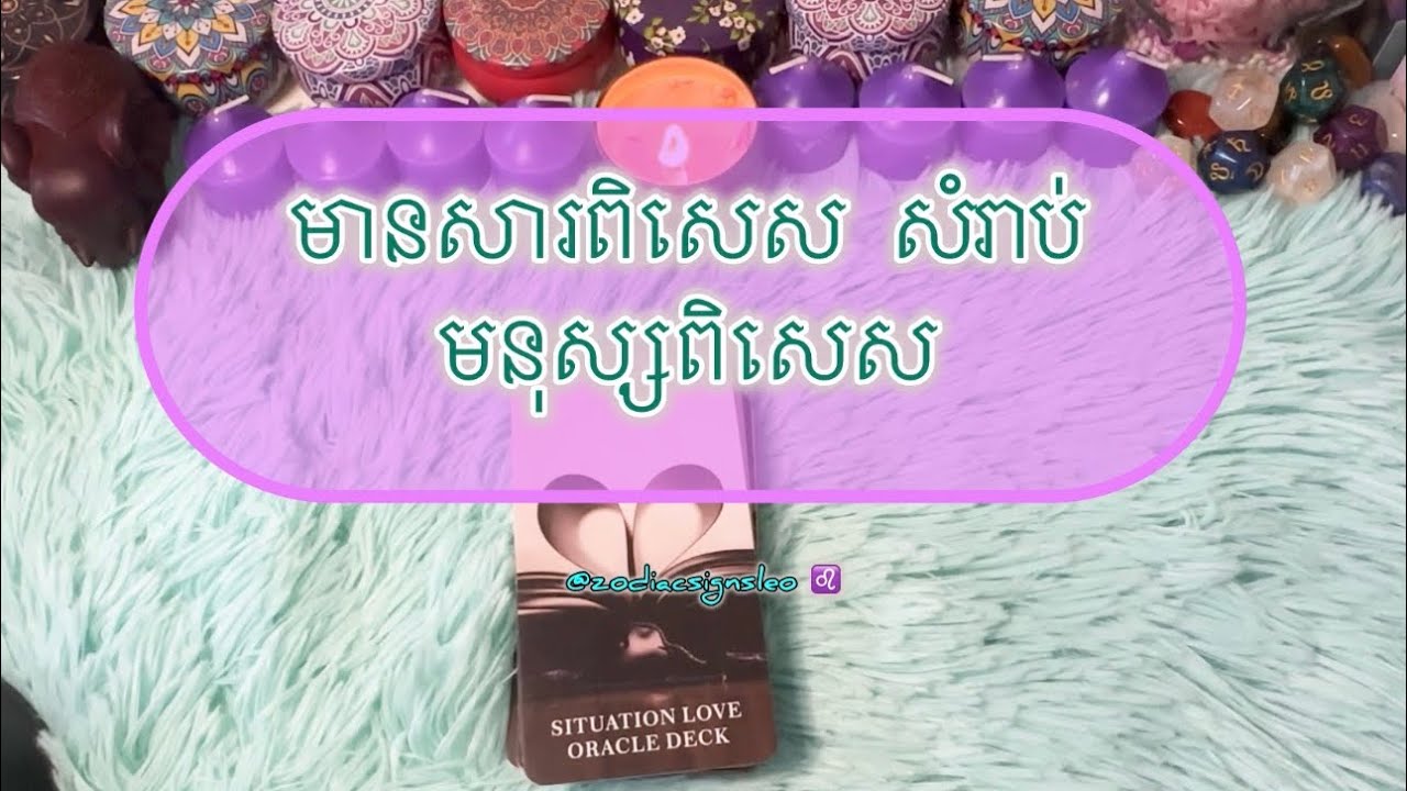 សារពិសេស សំរាប់មនុស្សពិសេស - Tarot reading 