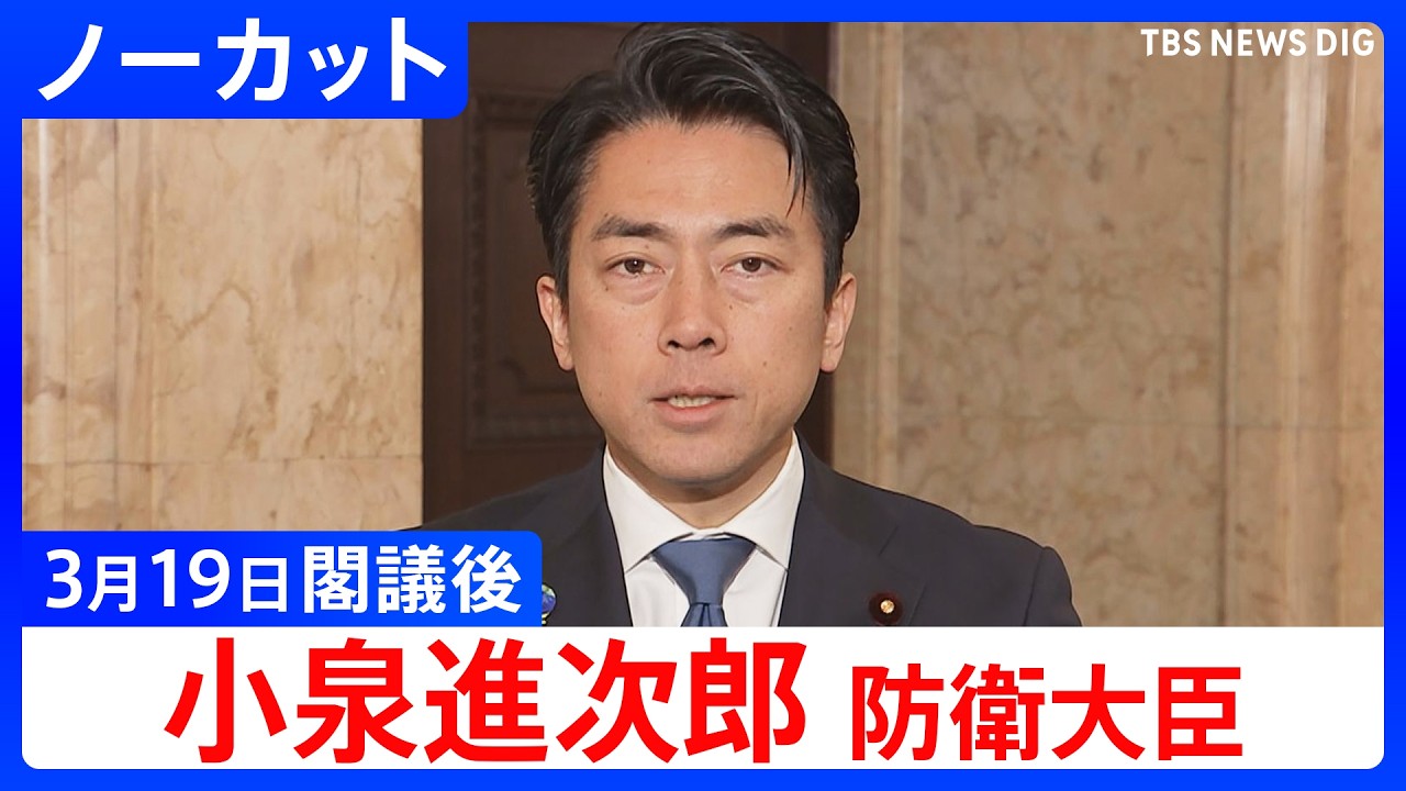 【小泉進次郎 防衛大臣】閣議後の記者会見【ノーカット】（2026年3月19日）｜TBS NEWS DIG