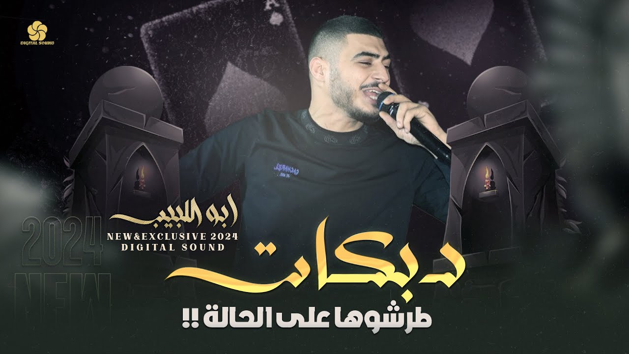 دبكات تريند # طرشوها على الحالة - احنا زلم عشاير - نامت عليكي الحيط شلون تنامين || ابو اللبيب 2024