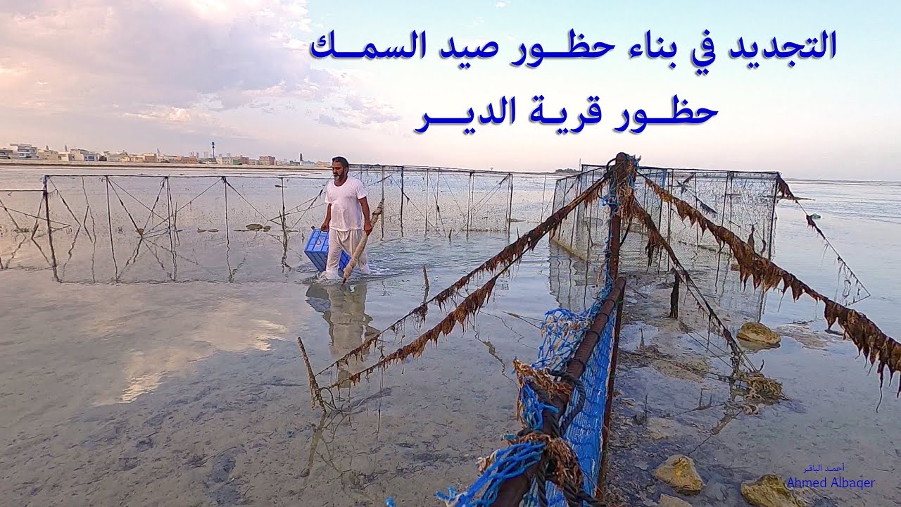 الطريقة الجديدة لبناء حظور صيد السمـك