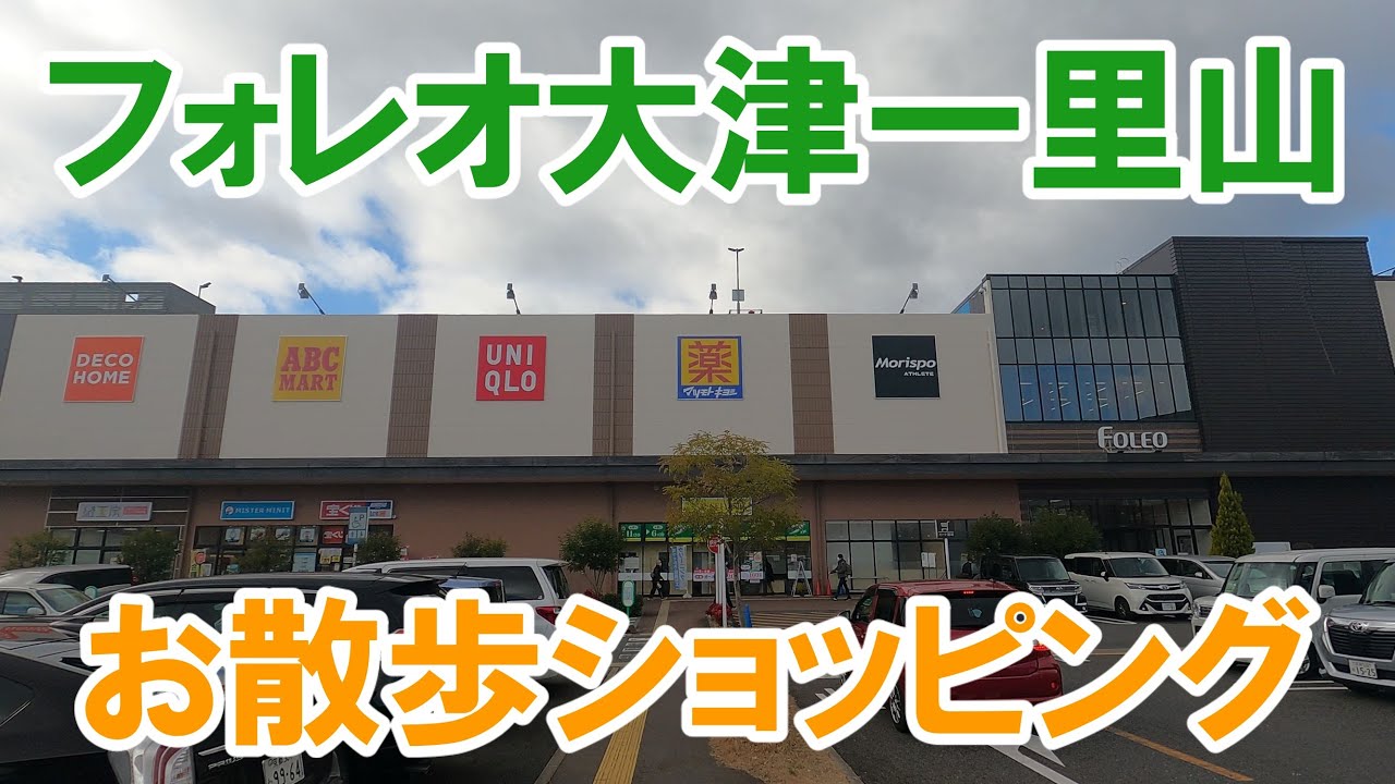 【4K】フォレオ大津一里山のウインドウショッピング（滋賀）A window shopping video in Foleo Otsu Ichiriyama in Shiga Japan.
