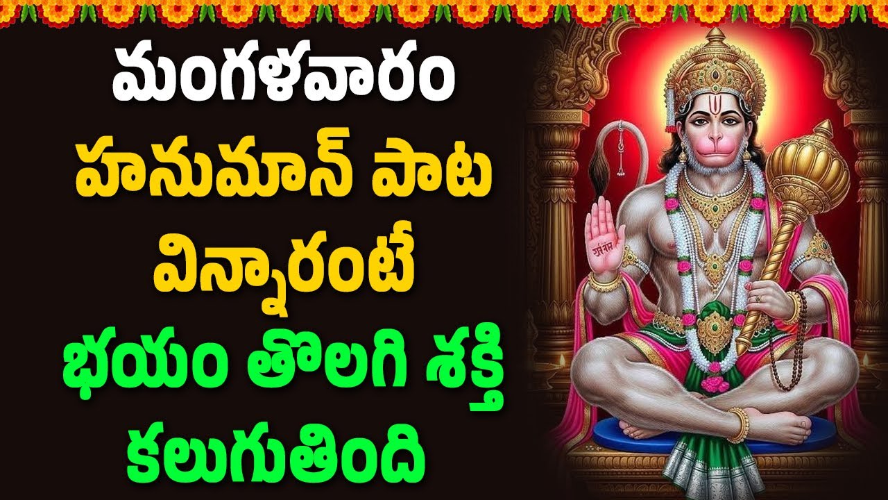 మంగళవారం హనుమాన్ పాట విన్నారంటే భయం తొలగి శక్తి కలుగుతింది || Namasmarana TV