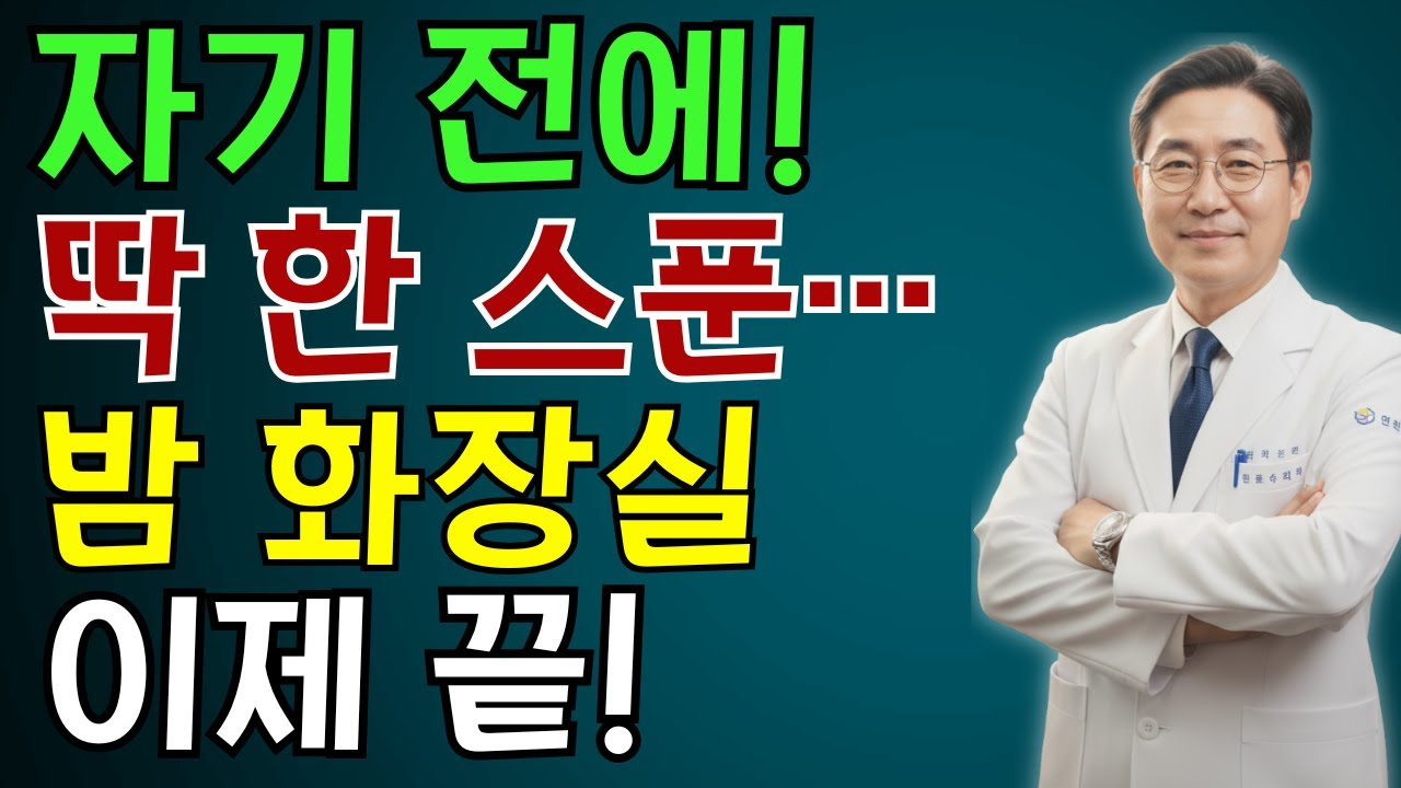 전문의 경고! 잠들기 전 이 습관, 밤새 화장실 깨며 심장·뇌까지 위험합니다! 딱 한 스푼으로 야간뇨 줄이는 법 | 노인 건강 | 의사가 말하는 습관