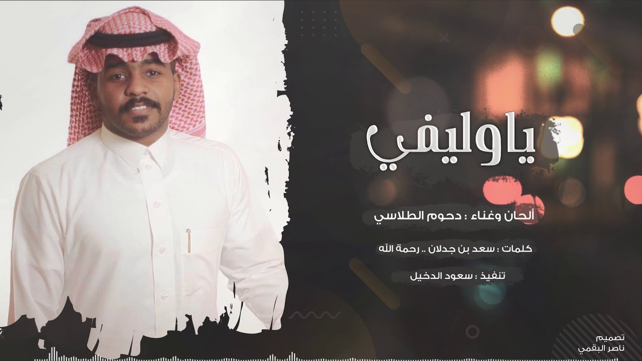 دحوم الطلاسي - ياوليفي