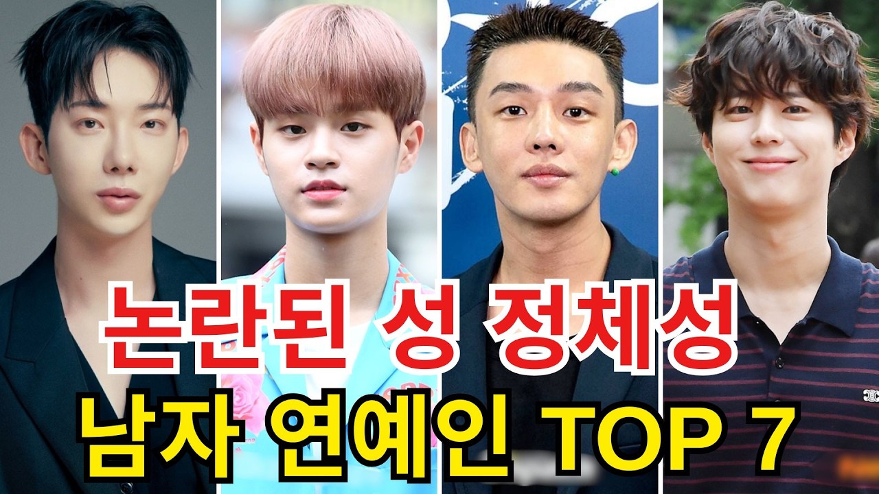 성 정체성 논란이 제기된 가장 유명한 남자 연예인 TOP 7