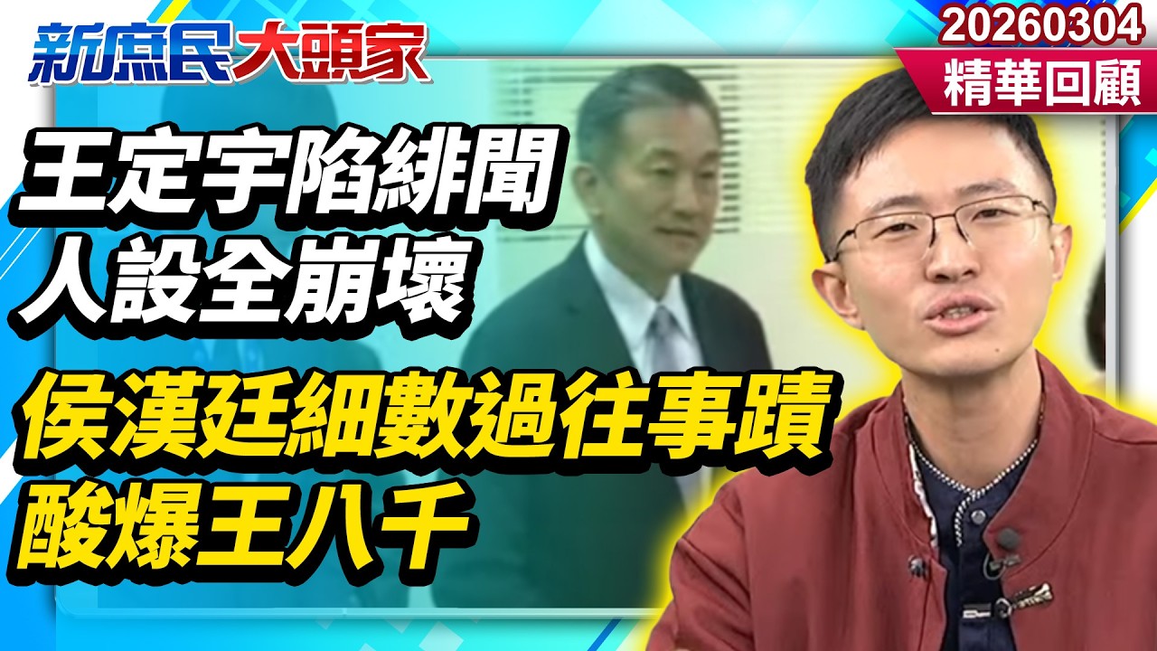 周玉蔻都轟噁！王定宇陷緋聞人設全崩壞　侯漢廷細數過往事蹟酸爆王八千《新庶民大頭家》精華回顧 20260304 #侯漢廷 #王鴻薇 #馬文君 #張啓楷 @新庶民大頭家