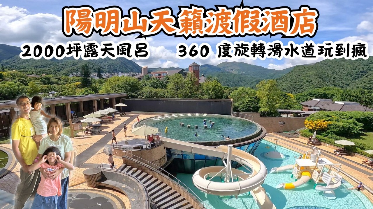 【飯店開箱】陽明山天籟渡假酒店/2000坪的露天風呂/360度旋轉滑水道/SPA水世界