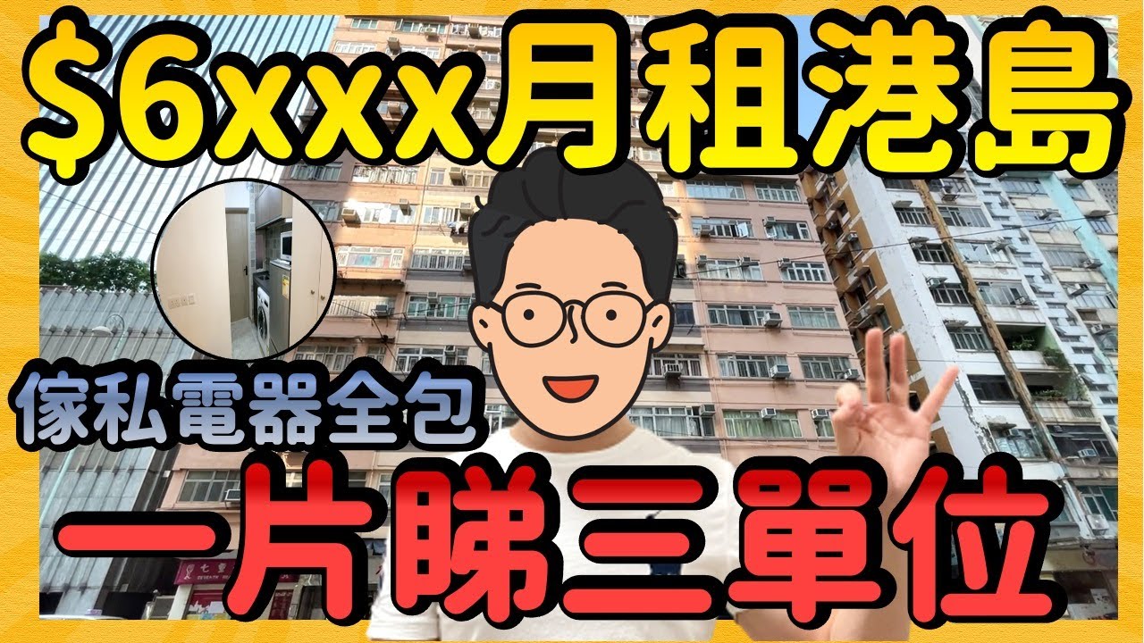 【$6xxx月租港島】一人單位租港島 拎包入住冇難道 I 一片睇晒 3 個港島套房單位 (鰂魚涌  炮台山 天后)