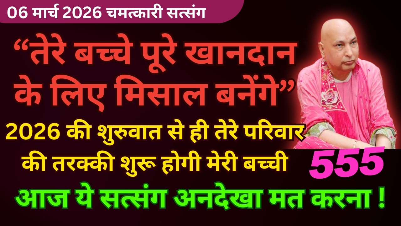 पूरे खानदान के लिए तेरे बच्चे मिसाल बनेंगे ये सुन 🦋Guruji Latest Satsang 2026 #guruji Guruji Satsang