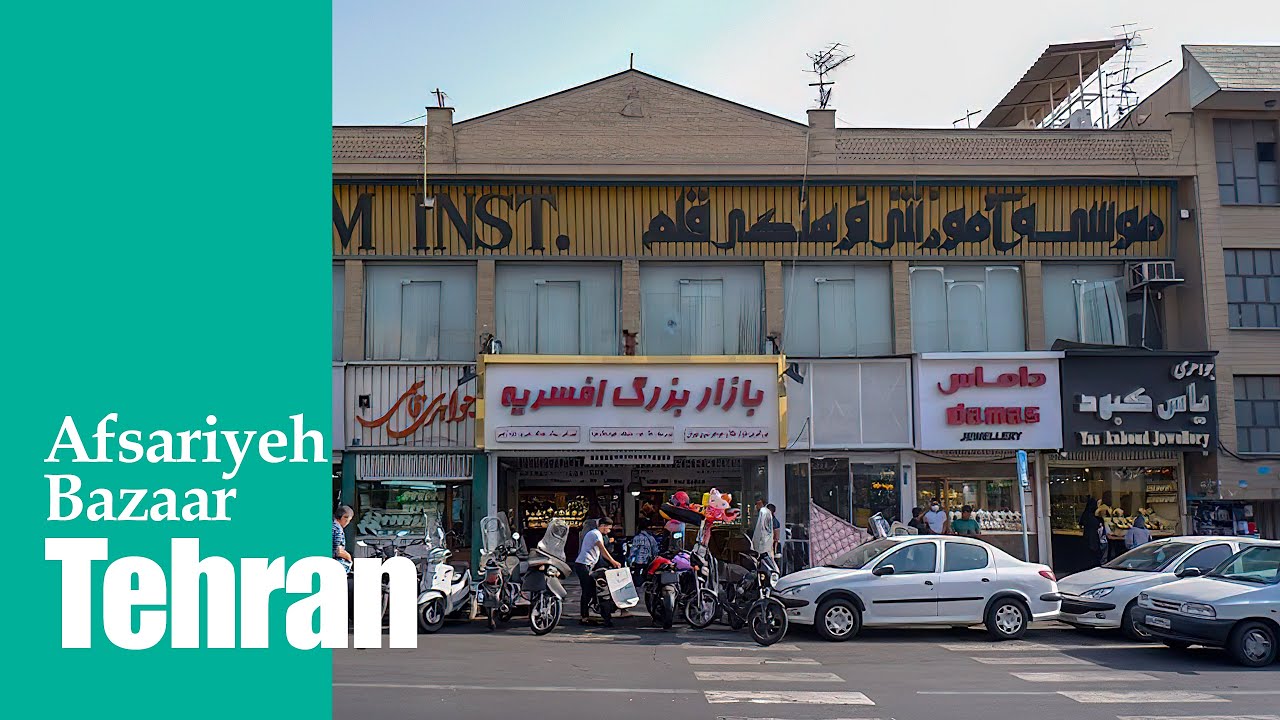 Afsariyeh Bazaar, East of Tehran | بازار افسریه تهران
