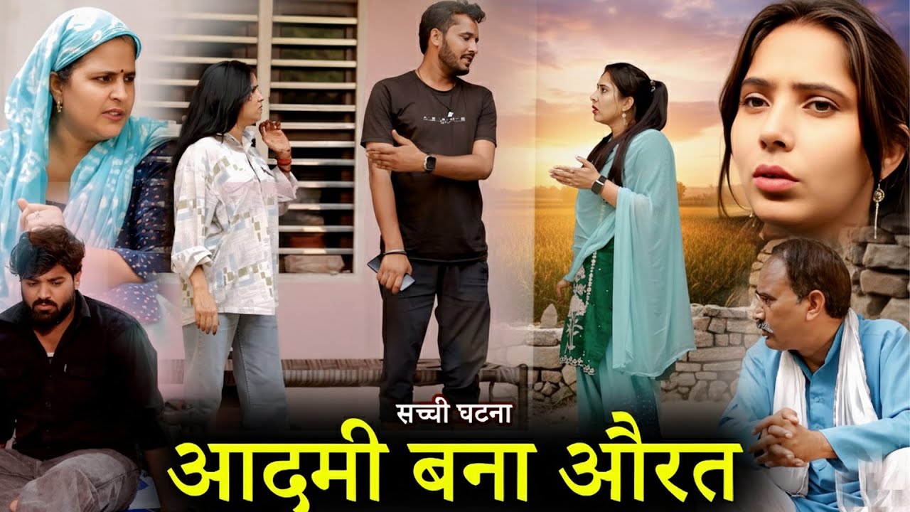 “आदमी बना औरत – सच्ची घटना पर आधारित एक अनोखी कहानी | हरियाणवी पारिवारिक नाटक”